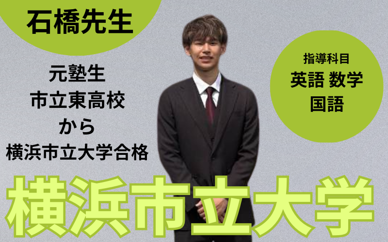 志望校講師マッチ - 学習塾PLAN B.鶴見校 横浜市鶴見区塾・鶴見区予備校
