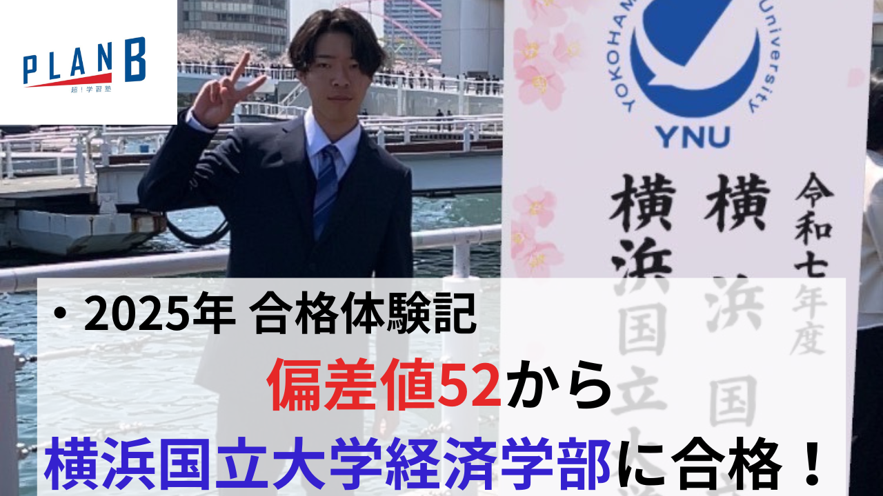 2025年 偏差値52から横浜国立大学合格！ 市立南高校中澤幸一くん