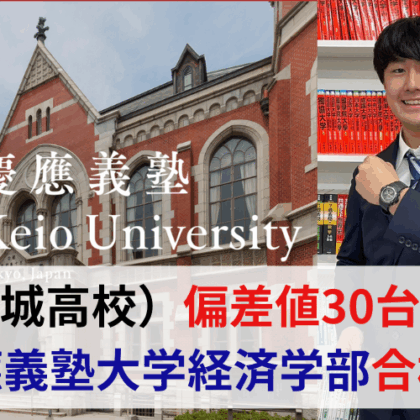 佐藤くん慶應合格ブログサムネ-