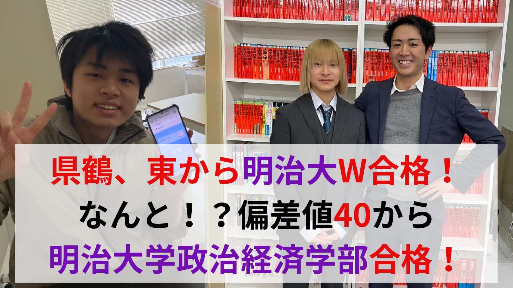 2025年 偏差値40から明治大学政治経済学部に10ヶ月で合格！市立東高校 