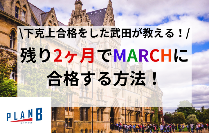 入試まで残り2ヶ月でMARCHに合格する方法
