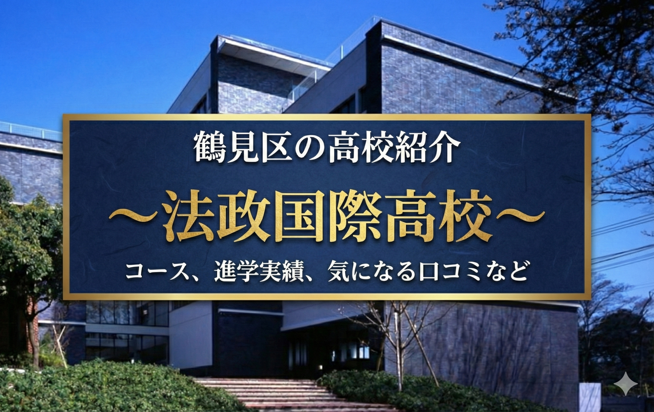 法政 国際 高校 偏差 値