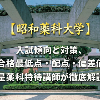2026年最新版】昭和薬科大学（薬）入試傾向と対策 合格最低点・配点