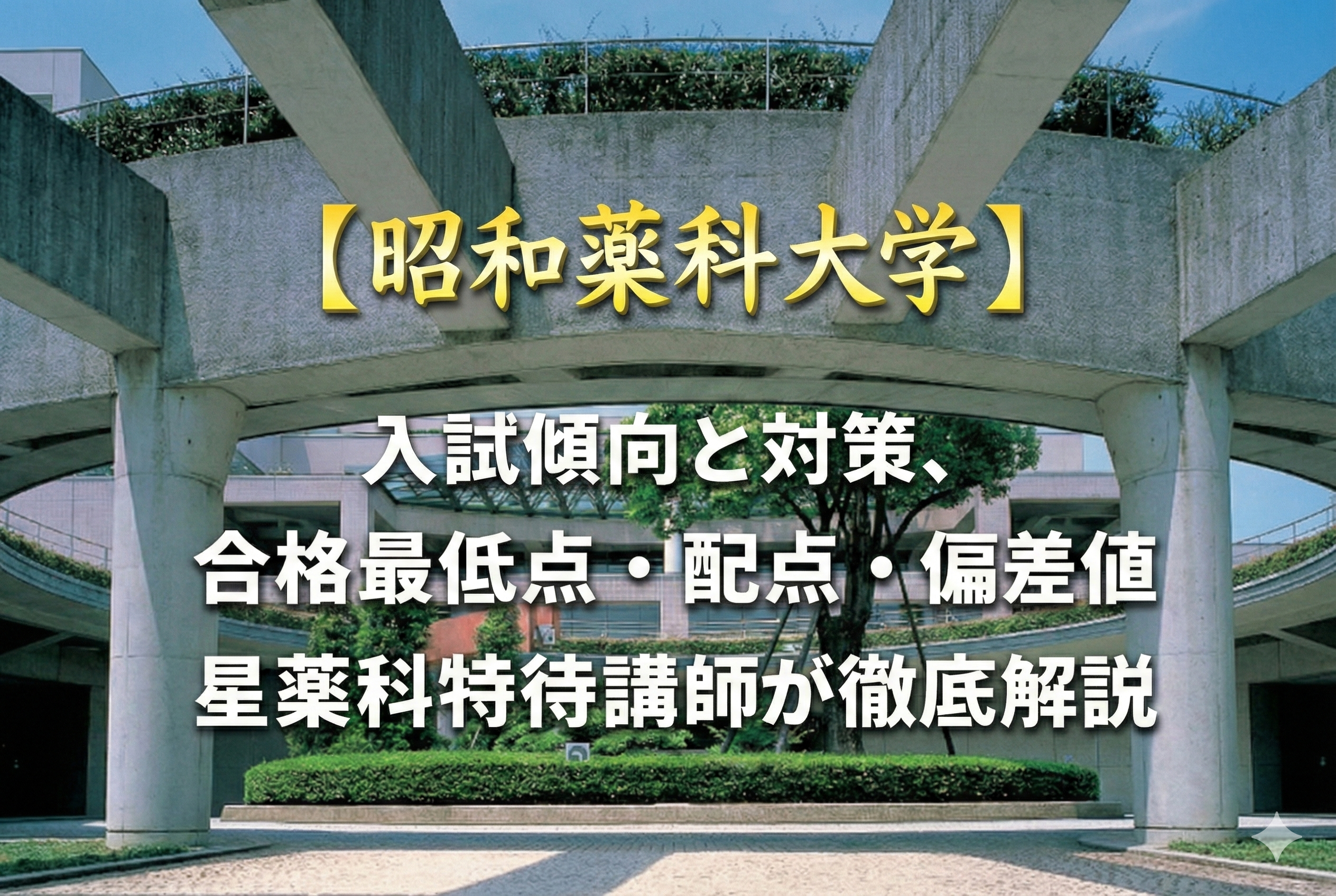 2026年最新版】昭和薬科大学（薬）入試傾向と対策 合格最低点・配点