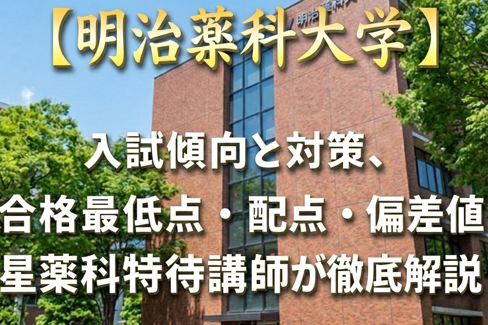 2026年最新版】明治薬科大学（薬）入試傾向と対策｜合格最低点・配点