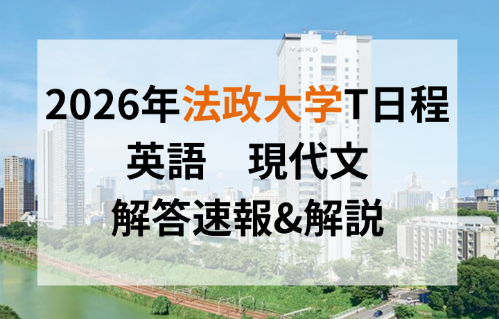 2026年度 法政大学 2月5日 T日程 英語、現代文 解答速報