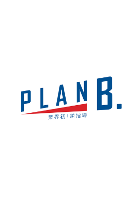 学習塾PLAN B.鶴見校　横浜市鶴見区塾・鶴見区予備校